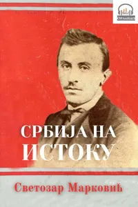 Srbija na istoku audio knjiga od Svetozar Marković korica