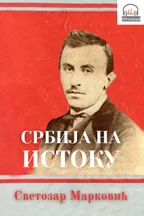 Srbija na istoku audio knjiga od Svetozar Marković korica