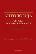 Antologija srpske režimske poezije audio knjiga od Udruženje režimskih pesnika Čukarice korica