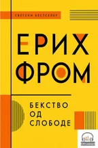 Bekstvo od slobode audio knjiga od Erih Form korica