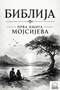 Biblija - prva knjiga Mojsijeva audio knjiga od Mojsije korica