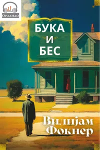 Buka i bes audio knjiga od Vilijam Fokner korica