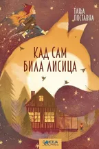 Kad sam bila lisica audio knjiga od Tanja Postavna korica