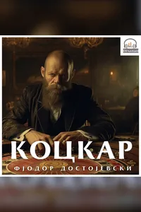 Kockar audio knjiga od Fjodor Mihailovič Dostojevski korica
