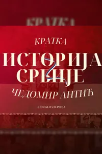 Kratka istorija Srbije audio knjiga od Čedomir Antić korica