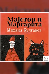 Majstor i Margarita audio knjiga od Mihail Bulgakov korica