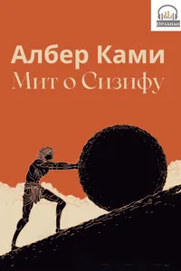 Mit o Sizifu audio knjiga od Albert Kami korica