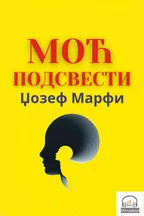 Moć podsvesti audio knjiga od Džozef Marfi korica