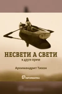 Nesveti a sveti audio knjiga od Arhimandrit Tihon Ševkunov korica