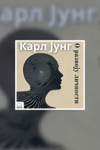 O razvoju ličnosti audio knjiga od Karl Gustav Jung korica