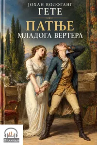 Patnje mladog Vertera - na sprskom audio knjiga od Johan Volfgang fon Gete korica