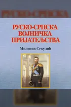Rusko srpska vojnička prijateljstva audio knjiga od Milisav Sekulić korica