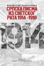Srpska pisma iz svetskog rata 1914 - 1918 audio knjiga od Vladislav Pandurović korica