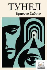 Tunel audio knjiga od Ernesto Sabato korica