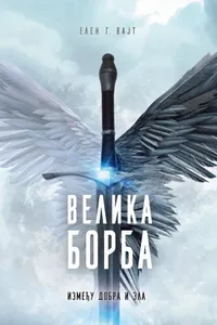 Velika borba audio knjiga od Elen G. Vajt korica