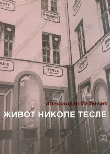 Život Nikole Tesle audio knjiga od Aleksandar Marinčić korica